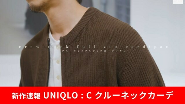 ユニクロ: C】2025秋冬最新！「クルーネックフルジップカーディガン