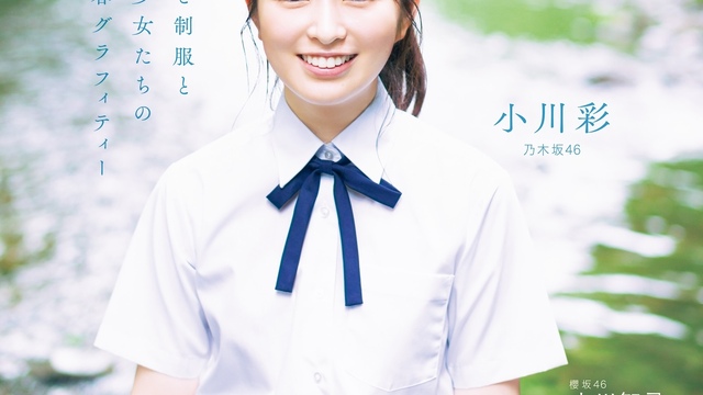 乃木坂46・中西アルノが『グラビアチャンピオン』表紙に登場、超