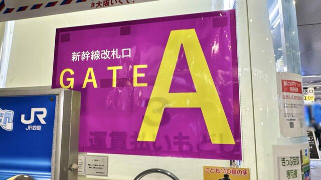 岡山市北区】岡山駅改札がゲート表記に変わってる | antenna