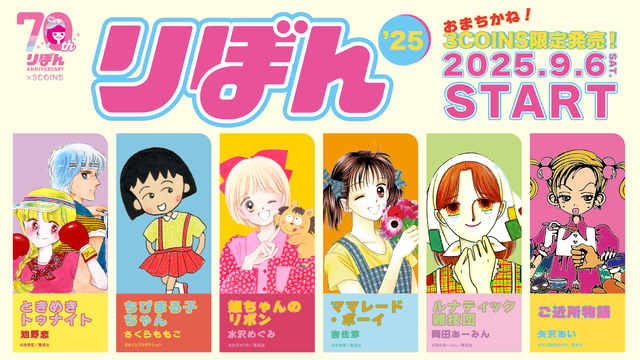 LeSportsac　りぼん70周年コラボ　GALS! 天ない」「GALS!」「ハニレモ」がバッグに！ LeSportsac