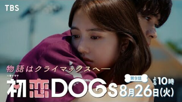 清原果耶×成田凌×ナ・イヌ「初恋DOGs」ポスター解禁！ わんこ発