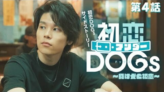 清原果耶×成田凌×ナ・イヌ「初恋DOGs」ポスター解禁！ わんこ発