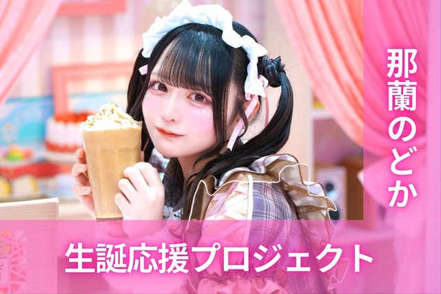 iLiFE!【那蘭のどか】生誕祭応援プロジェクト | antenna[アンテナ]