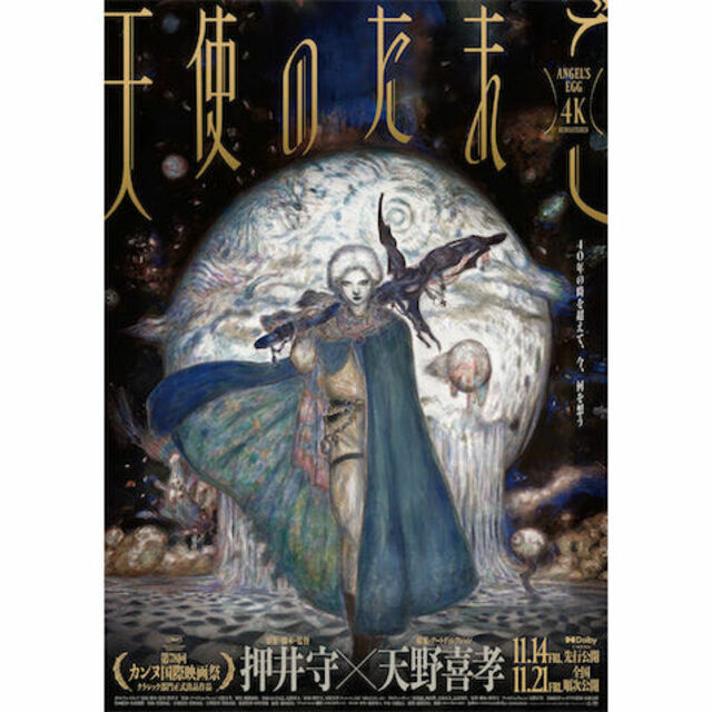 押井守×天野喜孝 映画『天使のたまご 4Kリマスター』が11・21