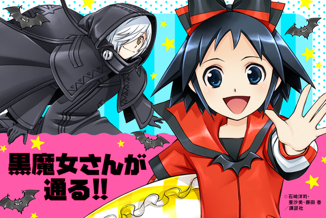 黒魔女さんが通る!!』夏休み特別連載第16弾！ ギュービッドの妹の身に