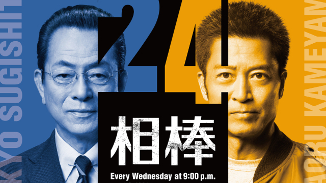 相棒24」発進！ シリーズ誕生25周年にして右京（水谷豊）が人間