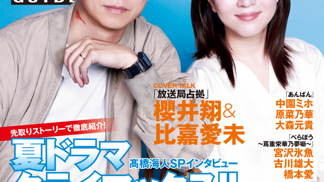 放送局占拠　B３サイズポスター　櫻井翔　比嘉愛未　貴重非売品 大病院占拠」櫻井翔と比嘉愛未の写真＆コメント到着、本編映像も
