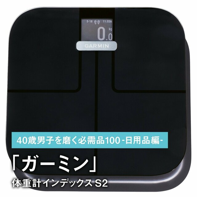 100｜ガーミンの体重計インデックス S2【40歳男子を磨く必需品