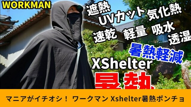 ワークマン】「エックスシェルター暑熱ポンチョ」の遮熱性能に