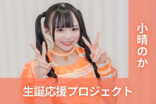 MEGAFON【小晴のか】生誕祭応援プロジェクト | antenna[アンテナ]