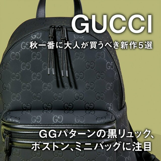 グッチ】GGパターンの黒リュック、ボストン、ミニバッグに注目