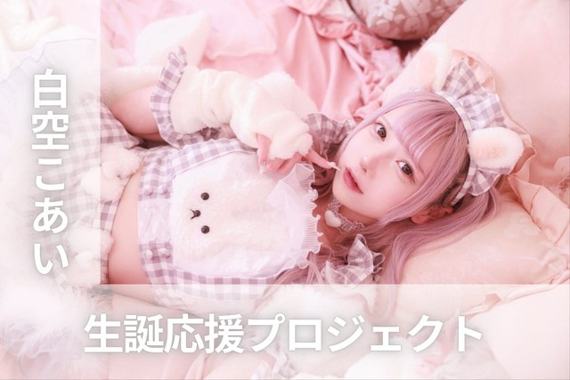 夜光性アミューズ【白空こあい】生誕祭応援プロジェクト | antenna