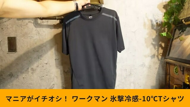 汗っかきさんに朗報！ワークマン980円の「遮熱-5℃半袖Tシャツ
