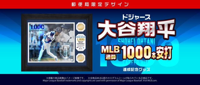 大谷翔平選手「MLB 通算1000本安打達成記念グッズ」 「郵便局の