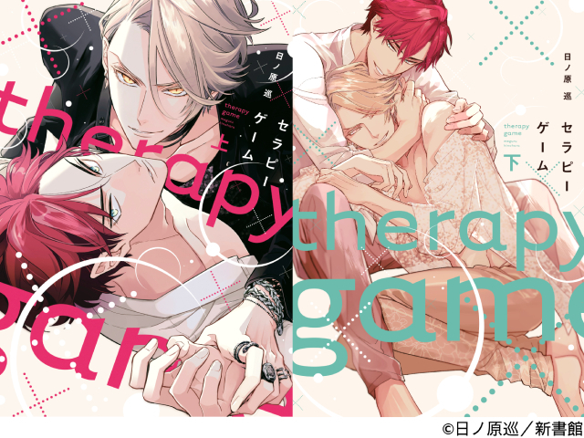 累計130万部突破の人気BL「セラピーゲーム」がドラマ化決定！ 賭けから