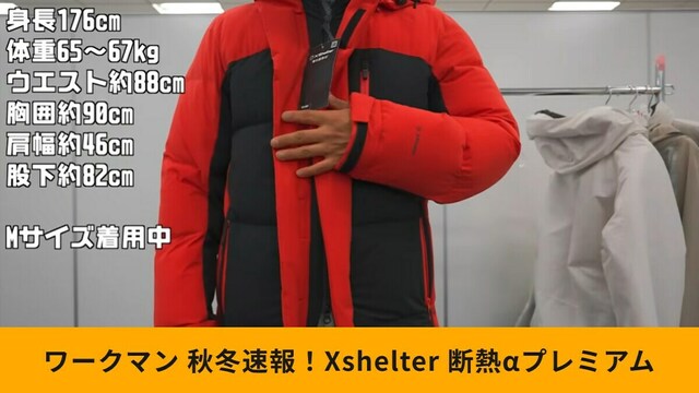 ワークマン】秋冬Xshelter新作！9800円「断熱αプレミアム
