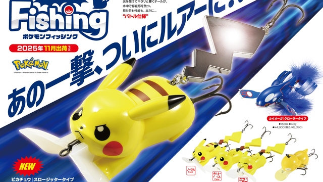 ポケモンフィッシング 新商品】わざ“アイアンテール”がピカチュウのルアーに！全国の
