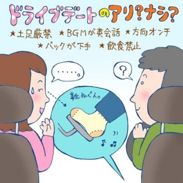 ドライブデートのこれ アリ ナシ イラストコラム Antenna アンテナ