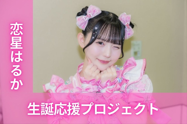 のんふぃく！【恋星はるか】生誕祭応援プロジェクト | antenna[アンテナ]