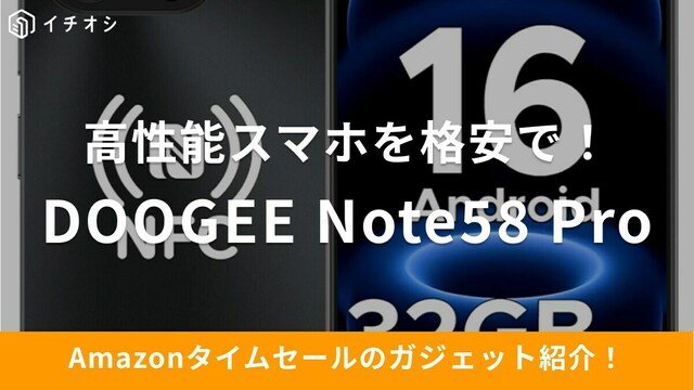 9月12日のAmazonタイムセール】この高性能でこのコスパ⁉「Doogee