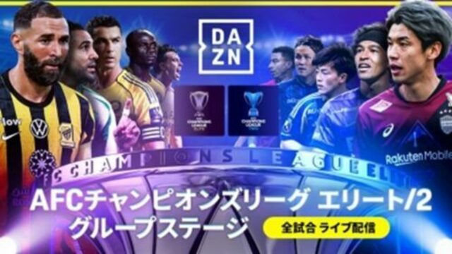 日本勢の4大会連続決勝進出なるか？ DAZNが「AFCチャンピオンズリーグ エリート＆2」全試合を独占ライブ配信 | antenna[アンテナ]