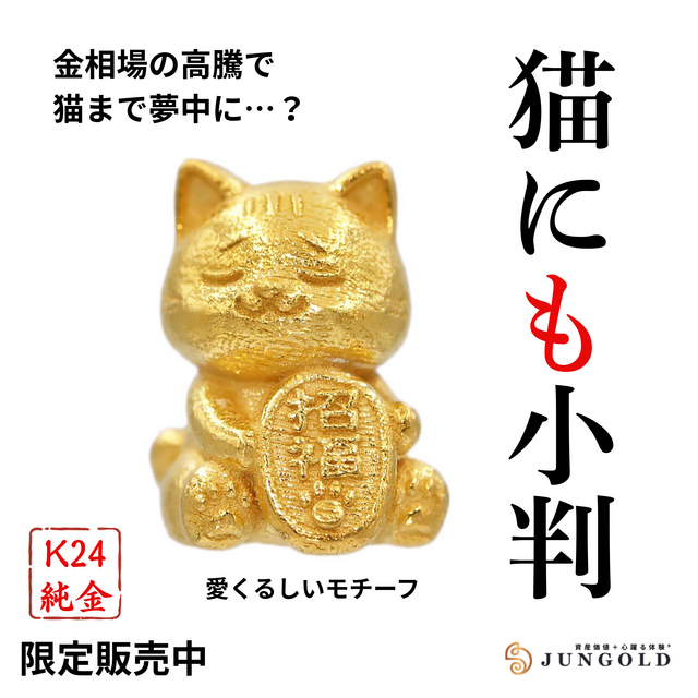 肉球金貨！？純金！？ 可愛すぎる♡ 限定品！カード付！COA付 限定品ネコちゃん 猫にも小判？」。金相場急騰で、猫にも異変が？。純金ブランド