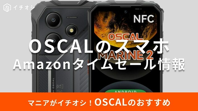 9月18日のAmazonタイムセール】OSCALの「MARINE 2」は電池長持ち