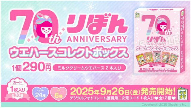 りぼん　70周年　ウエハースコレクトボックス コンプ　QRコード付き カード付き「りぼん70周年ウエハースコレクトボックス」2025年9