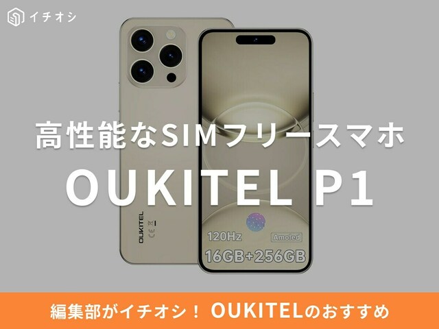 OUKITEL P1 SIMフリースマホ OUKITELの「P1」は高性能なSIMフリースマホ！口コミ・レビューは