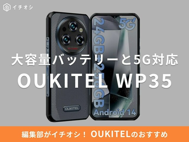 OUKITELの「WP35」はタフネス性能の5Gスマホ！ワイヤレス充電