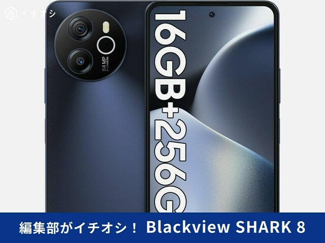 Blackview SHARK 8」は技適取得の格安スマホ！原神・ポケモンGO