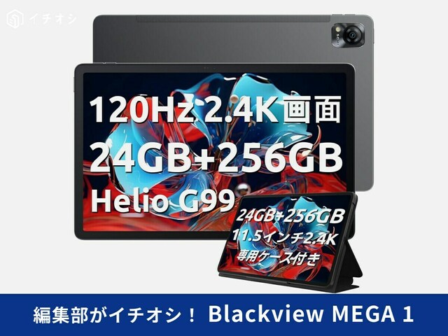 Blackview MEGA 1」はコスパ良しの実力派タブレット！充実した