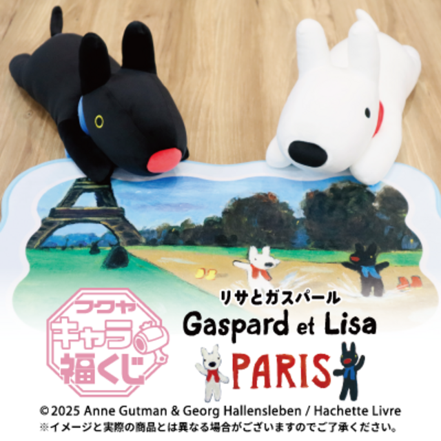 フクヤキャラ福くじ「リサとガスパール PARIS」10月17日（金）より展開