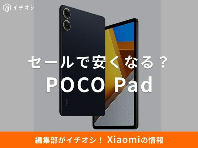 xiaomi POCO Pad 2025年5月購入品 賢い買い方】日本版より7000円安い！POCO初12インチタブレット