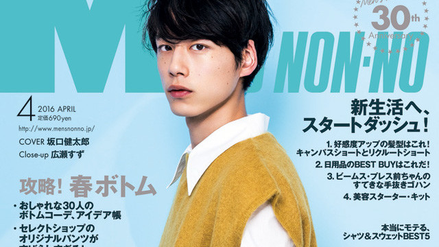 メンズノンノ４月号が発売です 表紙は 春色の坂口健太郎 Antenna アンテナ