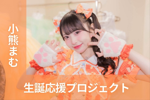 iLiFE!【小熊まむ】生誕祭応援プロジェクト | antenna[アンテナ]