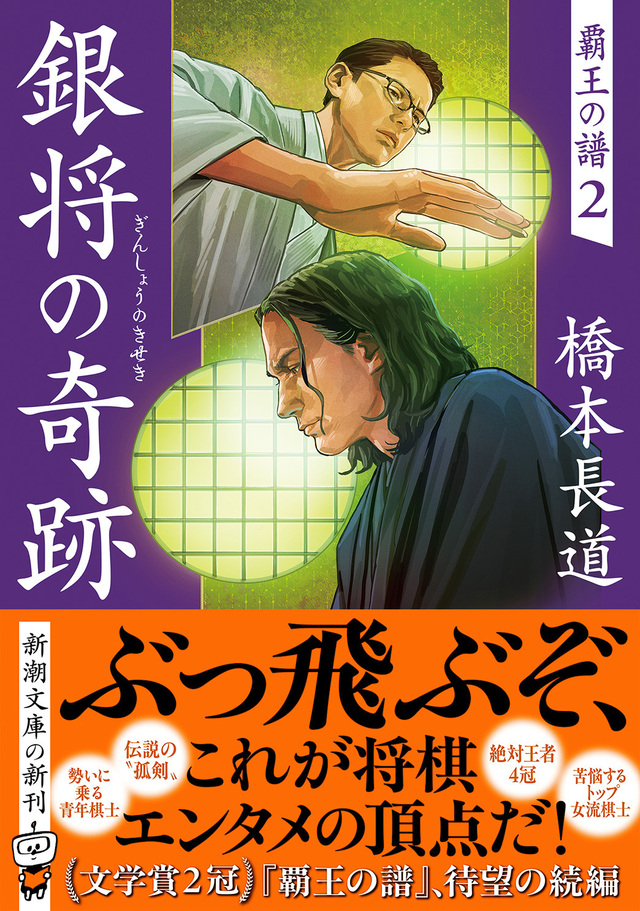文学賞2冠に輝く傑作将棋エンターテインメント待望の続編『銀将の奇跡 覇王の譜2』、10月29日刊行！ | antenna[アンテナ]
