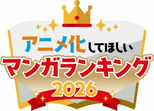 アニメ化してほしいマンガランキング2026 ロゴ