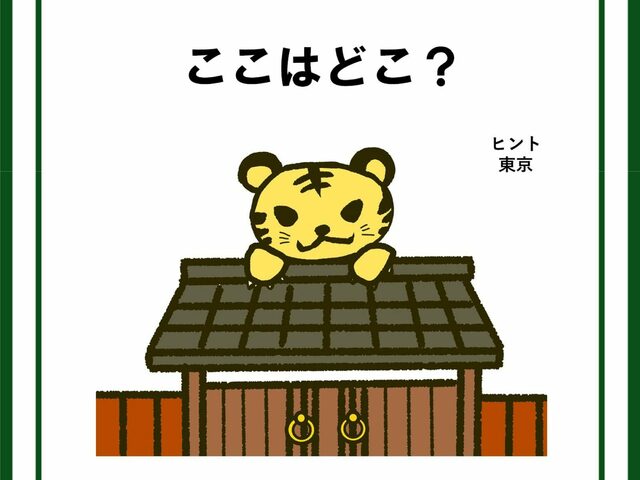 クイズです このイラストが示す東京の地名は 絵を言葉にしてみましょう 難易度lv2 甘口 Antenna アンテナ