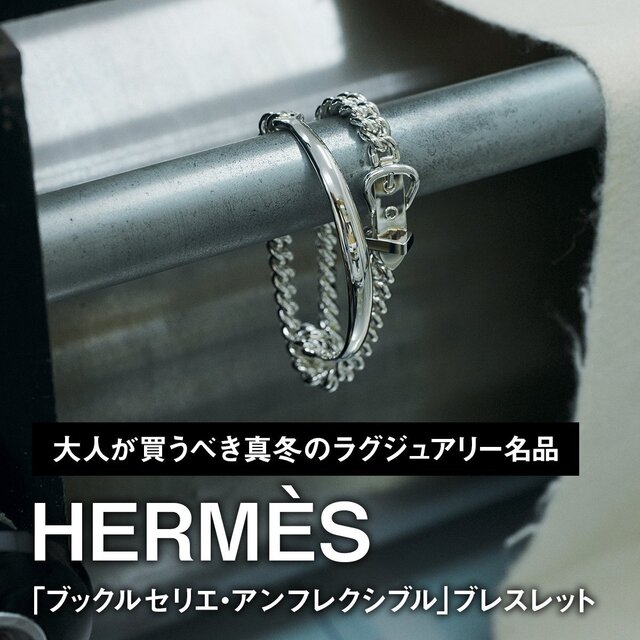 エルメス「ブックルセリエ・アンフレクシブル」ブレスレット【大人が