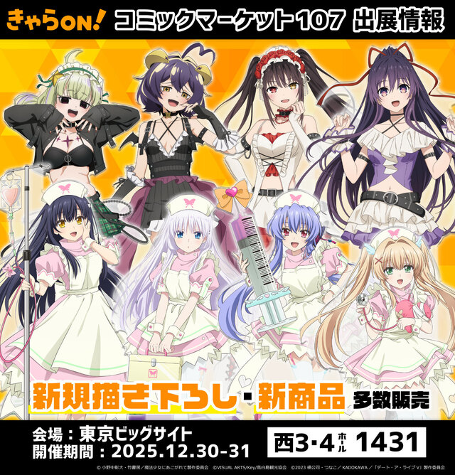 コミックマーケット107】にきゃらON！が出展！描き下ろし・先行販売