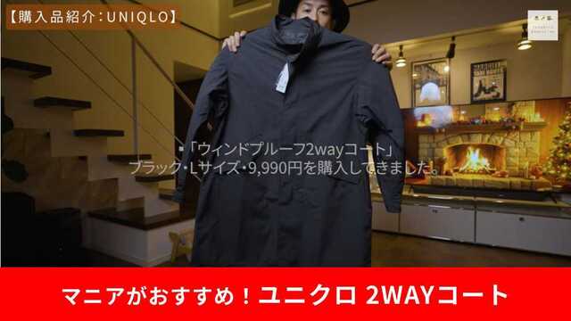☆早い者勝ち☆UNIQLO ウィンドプルーフ2WAYコート Lサイズ 未使用品 未使用【UNIQLO】ウィンドプルーフ2WAYコート 黒 L ユニクロ｜Yahoo