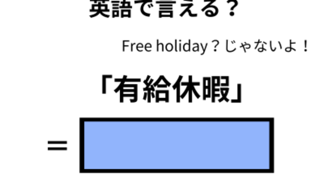 英語で「有給休暇」はなんて言う？ | antenna[アンテナ]