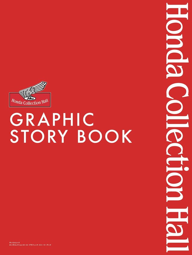 Hondaの夢と挑戦を“観て、読んで、感じる”永久保存版『ホンダ