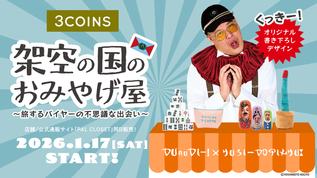 3COINS】野性爆弾・くっきー！とコラボレーション！『架空の国