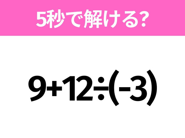 5秒でわかったら天才！？「9+12÷(-3)」すぐ解ける？ | antenna[アンテナ]
