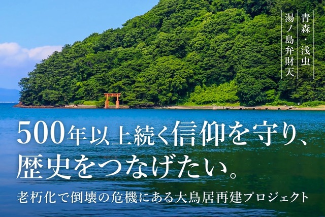 失われかけた祈りをもう一度。青森・浅虫湯ノ島弁財天 海中の大鳥居