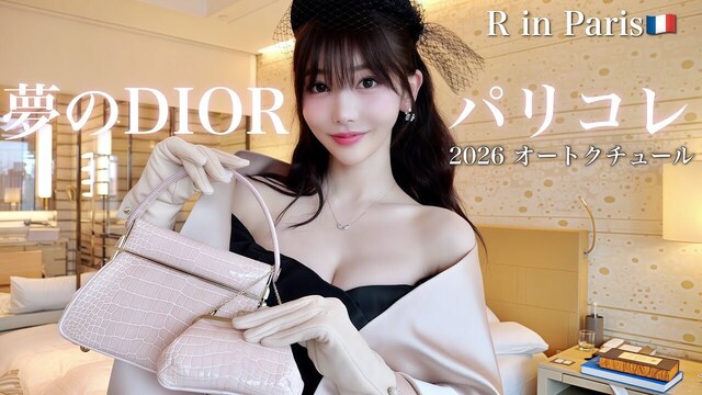 総額1600万円 YouTuber・Rちゃん、全身ディオールで夢のパリコレへ