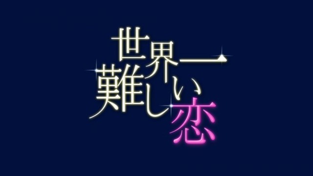 嵐 大野智主演 世界一難しい恋 第6話で描かれた 携帯コミュニケーション のリアル