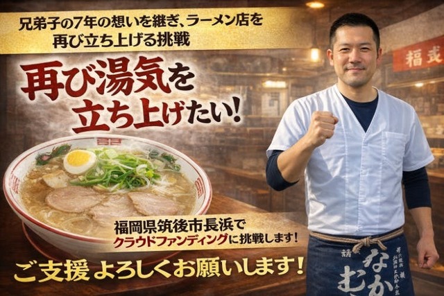 兄弟子の7年の想いを継ぎ、ラーメン店を再び立ち上げる挑戦！ | antenna[アンテナ]